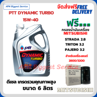 PTT DYNAMIC TURBO น้ำมันเครื่องดีเซล 15W-40 API CF-4 ขนาด 6 ลิตร ฟรีกรองน้ำมันเครื่อง MITSUBISHI TRITON 3.2 , PAJERO SPORT 3.2, STRADA 2.8 (เครื่อง 2.8/3.2)