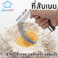 Home007 ที่สับเนย ที่บดมันฝรั่ง ที่ผสมแป้ง คลุกแป้ง วัสดุสแตนเลสอย่างดี ที่บดสับเนย คลุกเค้าส่วนผสม ทำแป้งทาร์ต อุปกรณ์เบเกอรี่ Pastry Blender