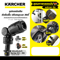 KARCHER หัวฉีดสั้นปรับองศา แรงดันได้ VARIO POWER JET SHORT 360°