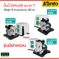 KANTO ปั๊มน้ำอัตโนมัติ KT-TURBO ขนาด 1 นิ้ว มีฝาครอบ ใบพัดทองเหลืองแท้ไม่เป็นสนิม มีสามรุ่น 400W, 420W และ 450W