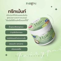 แฟรี่ปาย แฮร์ ทรีทเม้นท์ FairyPai Hair Treatment Keratin (ล็อตใหม่ล่าสุด)