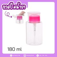 [ปังมาก]  ขวดปั้มน้ำยาล้างเล็บ ขวดแบ่งน้ำยาสีใส ฝาชมพู 180ML.