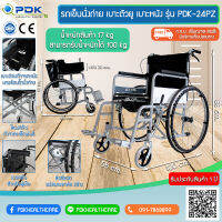 รถเข็นนั่งถ่าย เบาะตัวยู เบาะหนังพร้อมเบรกมือรุ่นPDK-24PZ