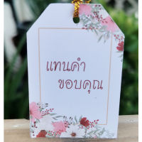 ป้ายTag แทนคำขอบคุณ ขนาด 4x6cm พร้อมเชือก