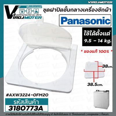 ชุดฝาปิดชั้นกลางเครื่องซักผ้า 2 ถัง Panasonic (แท้ ) 9.5 - 14 kg. ( กรอบ + ฝาใส่ ) ขนาด 38.5 cm  x 38 cm AXW3224-0FM20 #3180773A