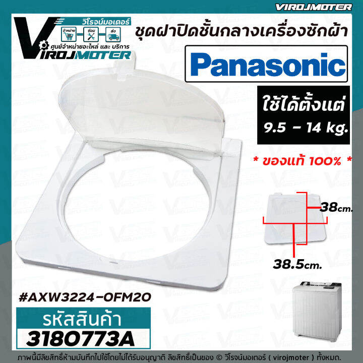 ชุดฝาปิดชั้นกลางเครื่องซักผ้า-2-ถัง-panasonic-แท้-9-5-14-kg-กรอบ-ฝาใส่-ขนาด-38-5-cm-x-38-cm-axw3224-0fm20-3180773a