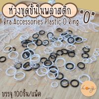 ห่วงชุดชั้นในพลาสติก 0 Bra accessories Plastic O Ring