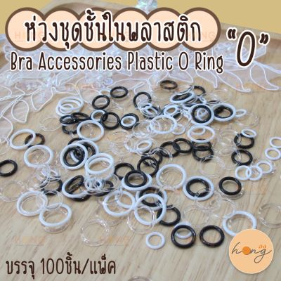 ห่วงชุดชั้นในพลาสติก 0 Bra accessories Plastic O Ring #TG-00026