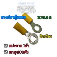 หางปลาหุ้มกลมRV5.5-6  (สีเหลือง)   เข้าสาย 4-6mm² (AWG 12-10) 1ตัว/ยกถุง100ตัว