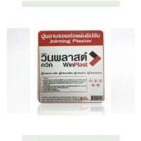 Winplast Quick ปูนฉาบรอยต่อแผ่นยิปซั่ม วินพลาสต์ควิก (ผงยิปซั่ม) 1 กก.