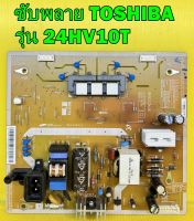 POWER SUPPLY ซับพลาย TOSHIBA รุ่น 24HV10T พาร์ท V71A00023500 ของแท้ถอด มือ2