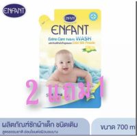 ?2 แถม 1 อองฟองน้ำยาซักผ้าเด็กอ่อน Enfant Extra Care fabric wash สูตรผสม Gold Silk Protein 700Mlพร้อมส่งมีเก็บปลายทาง