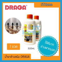 (ส่งทุกวัน)  DRAGA น้ำยาล้างสนิม(เหล็ก พลาสติก โลหะ) น้ำยากัดสนิม เคลือบผิวโลหะ DRAGA สูตรเข้มข้น ขนาด 500ml