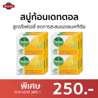 ?แพ็ค8? สบู่ก้อน Dettol สูตรรีเฟรชชี่ ลดการสะสมของแบคทีเรีย - สบู่ สบู่dettol สบู่อาบน้ำ เดทตอล สบู่เดทตอลเจล เดตตอล เดตตอลฆ่าเชื้อ เดตตอลอาบน้ำ สบู่เดตตอล สบู่ก้อนเดตตอล detol เดตทอล