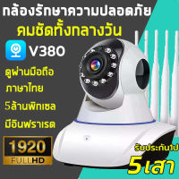 ??กล้องไร้สาย V380 Pro กล้องวงจรปิด Wifi 3.0 /5.0ล้านพิกเซล 5เสา+5Gเทคโนโลยีใหม่ สัญญาณที่ดีขึ้นและราบรื่นขึ้ พร้อมโหมดกลางคืน IP Camera กล้องวงจรปิดไร้สาย