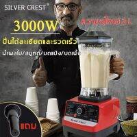 ⚡️สินค้าพร้อมส่งอยู่ในไทย⚡️ SILVER CREST เครื่องปั่น เครื่องปั่นอเนกประสงค์ 3000W SC-1589 สามารถบดได้อย่างรวดเร็ว เครื่องปั่นผลไม้