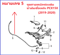 ฝาครอบชุดขาล็อกเบาะ ชุดสายเคเบิลช่องเติมน้ำมัน ฝาครอบไฟส่องป้ายทะเบียน ฝาครอบไฟเลี้ยวหลังด้านขวาฝาครอบไฟเลี้ยวหลังด้านซ้ายPCX150 2019-20