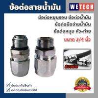 ข้อต่อ ข้อต่อสายน้ำมัน ข้อต่อหมุนรอบ สำหรับต่อเข้าสายน้ำมัน ขนาด 3/4 นิ้ว (1 คู่ เข้าหัว/ท้าย) สามารถนำไปต่อทำสายน้ำมันใช้ได้