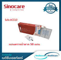 Sinocare แผ่นตรวจน้ำตาลในเลือด (1กล่อง 50 แผ่น) รุ่น Safe-Accu2