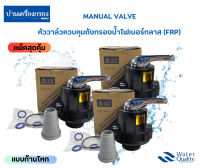 [บ้านเครื่องกรองเชียงใหม่] MANUAL VALVE หัววาล์วควบคุมถังกรองน้ำไฟเบอร์กลาส(FRP) แบบก้านโยก  ขนาดปากถังกรอง 2.5นิ้ว รูน้ำเข้า-ออก ขนาด 1นิ้ว