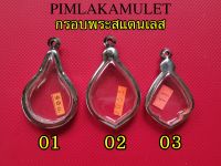 กรอบพระสแตนเลส ทรงหยดน้ำ เหรียญหยดน้ำ ทุกใบพร้อมยางรองและห่วงสแตนเลส