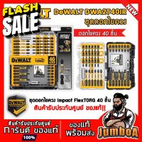 DeWALT DWA2T40IR ชุดดอกสว่านไขควง ชุดดอกสว่าน ชุดไขควง ชุดดอกไขควง ชุดดอกสว่านไขควง 40 ชิ้น สินค้ารับประกันศูนย์ ของแท้ #ดอกสว่าน  #ดอกสว่านเจาะปูน  #ดอกสว่านเจาะไม้  #สว่าน  #อุปกรณ์ช่าง