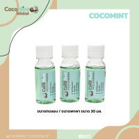 CocoMint น้ำยาบ้วนปากฟลูออไรด์ สูตรน้ำมันมะพร้าว สูตรอ่อนโยน ขนาดทดลอง 30 มล. 1 ขวด