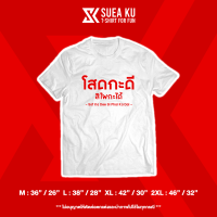 เสื้อ " โสดกะดี สิไผกะได้ " เสื้อตัวหนังสือ เสื้ออักษร เสื้อคำพูด เสื้อยืด เสื้อยืดผู้ชาย เสื้อยืดผู้หญิง