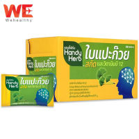 Handy Herb แฮนดี้เฮิร์บ ใบแปะก๊วยสกัด (48ซอง/กล่อง) 1 กล่อง