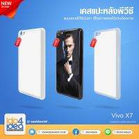 [ IDO4IDEA ] เคสแปะหลัง เปล่าสำหรับพิมพ์ภาพ รุ่น VIVO X7 PVC (พร้อมแผ่นพิมพ์ภาพ)