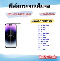 ฟิล์มกระจกเต็มจอสําหรับ,IP-14PROMAX/14/14PRO,IP-13PROMAX/13PRO/13/13mini,IP-12PROMAX,IP-12/12PRO,IP-12mini,IP-11PROMAX/11/11PRO