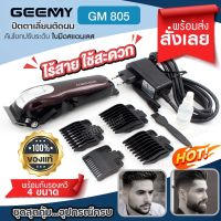 ใหม่ Gemei GM-805 GM805 ปัตตาเลี่ยน ตัดผม ไร้สาย ใบมีดสเตนเลส แบตเตอรี่ลิเที่ยมไอออน 2,200mAh ใช้งาน 150 นาที แบตตาเลี่ยน หวีรอง 4 ขนาด พร้อมส่ง