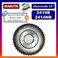 เฟืองแท่นตัด 14" 2414B 2414NB For MAKITA เฟืองแท่นตัดเหล็ก 14 นิ้ว มากีต้า เฟือง 2414NB มากีต้า เฟืองแท่นตัด 14" MAKITA