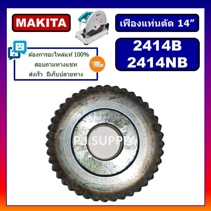 เฟืองแท่นตัด-14-2414b-2414nb-for-makita-เฟืองแท่นตัดเหล็ก-14-นิ้ว-มากีต้า-เฟือง-2414nb-มากีต้า-เฟืองแท่นตัด-14-makita