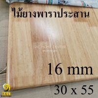 TABLE  TOP 16 mm ขนาด 30 cm x 55 cm  ยางพารา ประสาน สวย 1 หน้า ท๊อปโต๊ะ โต๊ะกินข้าว โต๊ะทำงาน TOP TABLE RUBBER WOOD UNPAINT FINISHED 30 x 55 30 x 54