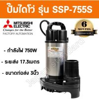 MITSUBISHI ปั๊มแช่ ไดโว่ ปั๊มจุ่ม ไดโว่ ปั้มแช่ 3 นิ้ว รุ่น SSP-755S ปั๊มสแตนเลส ปั๊มแช่สแตนเลส ปั๊มจุ่มสแตนเลส