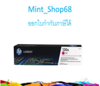 HP 130A M (CF353A) ตลับหมึกโทนเนอร์ สีม่วงแดง ของแท้