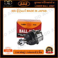 555 ลูกหมากปีกนกล่าง TOYOTA HILUX VIGO 2WD 4WD /04-14 FORTUNER /04-14 /15- INNOVA /04-14 /15- REVO /15 (แพ๊กคู่ 2ตัว)(SB3882) ญี่ปุ่นแท้ 100% ราคาขายส่ง ถูกที่สุด MADE IN JAPAN