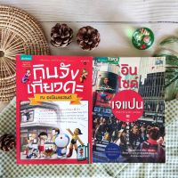 อินไซด์เจแปน+กินจัง เที่ยวดะ ณ อะนิเมะแลนด์ (ได้2เล่ม) หนังสือ มือ II ประเทศญี่ปุ่น การใช้ชีวิตต่างแดน Japan ประสบการณ์ท่องเที่ยว