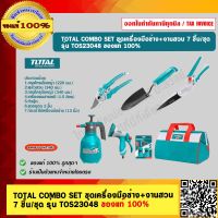 TOTAL COMBO SET ชุดเครื่องมือช่าง+งานสวน จำนวน 7 ชิ้น/ชุด รุ่น TOS23048 ของแท้ 100% ร้านเป็นตัวแทนจำหน่ายโดยตรง