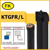 ด้ามมีดเซาะร่องด้านนอก/ใน  KTGFR/L  TGF32 - OUTER DIAMETER CUTTING KNIFE