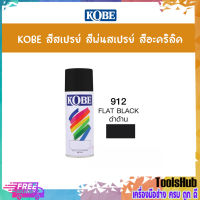 KOBE สีสเปรย์อเนกประสงค์ 912 FLAT BLACK (แพ็ค 1 กระป๋อง)