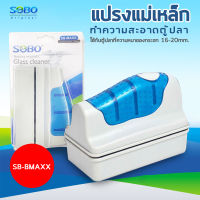 SOBO SB-MAXX แปรงแม่เหล็กทำความสะอาดตู้ปลา เหมาะกับความหนากระจกตู้ปลา 16-20 mm. ใช้ง่ายทำให้สามารถขัดคราบสกปรก และตะไคร้น้ำในตู้ปลา