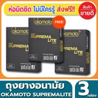 ?สินค้าขายดี? ถุงยางอนามัย OKAMOTO SUPREMA LITE CONDOM ถุงยาง โอกาโมโต้ ซูพรีมาไลท์ ขนาด 49 มม.(2ชิ้น/กล่อง) จำนวน 3 กล่อง ไซส์เอเชีย