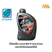 น้ำมันเครื่อง บางจาก BCP 4T ขนาด 0.8 มล. เหมาะสำหรับรถมอเตอร์ไซค์ รุ่นหัวฉีดและคาร์บูเรเตอร์ มีของพร้อมจำหน่าย