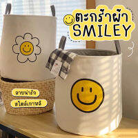 ตะกร้าผ้าใส่ของ smiley face ตะกร้าใส่ของสไตล์เกาหลี