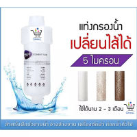 แท่งกรองน้ำใช้ ในครัวเรือน 5 micron ใช้กรองน้ำเข้าเครื่องซักผ้า ต่อเข้ากับเครื่องทำน้ำอุ่น ฝักบัวอาบน้ำ อื่นๆ  เปลี่ยนไส้กรองได้