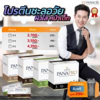 [ส่งฟรี] แพลนท์โปรตีน  รสลาเต้ PANAPRO Protein Latte  Flavour (8 Sachets) PANACEE