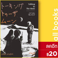 Talking To The Moon ขอสาบสูญใต้เงาจันทร์ | Avocado Books ชนพัฒน์ เศรษฐโสรัถ