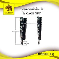 [ปังมาก]  รางนอก รางนอกเหล็กใช้กับ CAGE NUT รางยึดแร็ค รางยึดเครื่องเสียง ยึดแร็ค น๊อตยึดแร็ค รางติดแร็ค รางติดอุปกรณ์